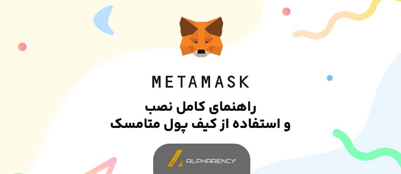 راهنمای کامل نصب و استفاده از کیف پول متامسک (MetaMask)