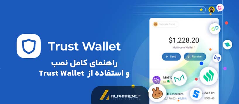 راهنمای کامل نصب و استفاده از کیف پول تراست ولت (Trust Wallet)