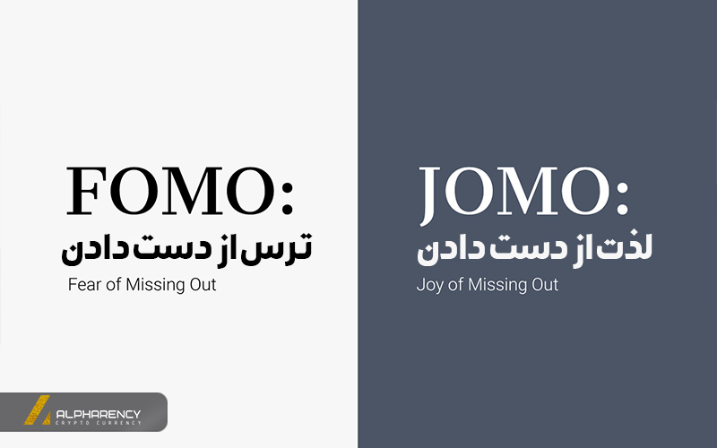 فومو  (FOMO) ارز دیجیتال چیست؟