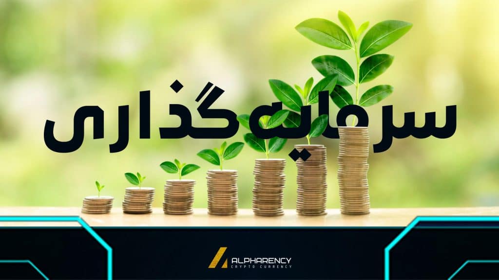سرمایه‌گذاری يا قمار؟