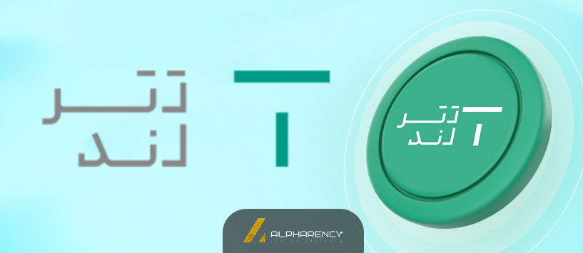 آموزش صرافی تترلند | آلفارنسی
